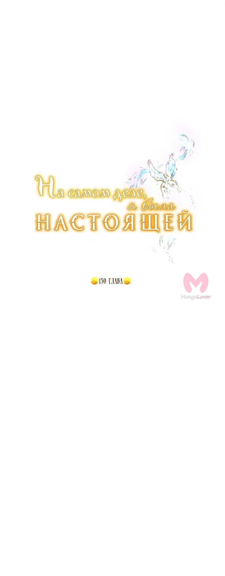 На самом деле я была настоящей — Глава 150, страница 10