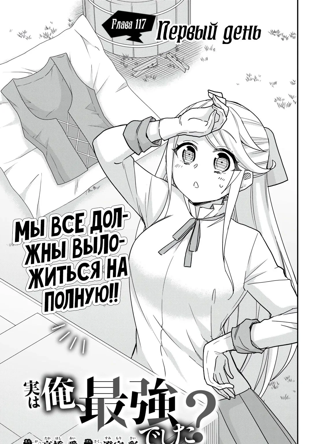 На самом деле, я самый сильный? — Глава 117, страница 1
