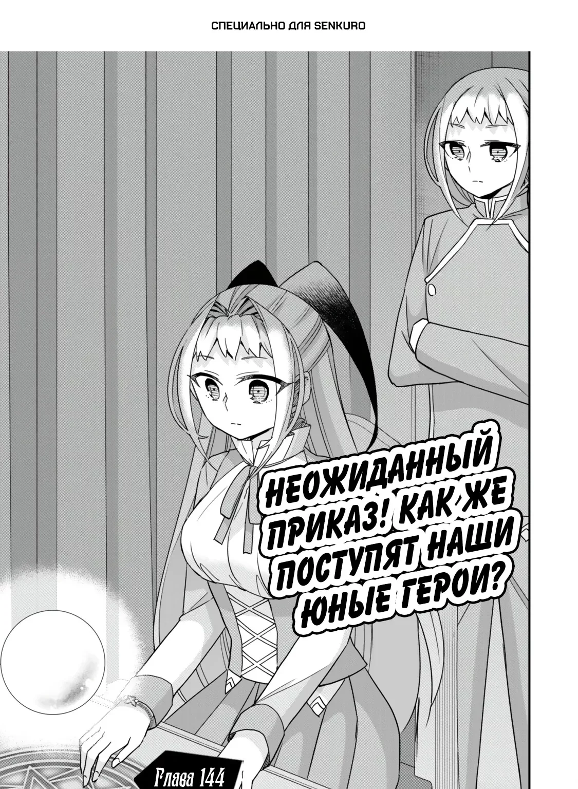 На самом деле, я самый сильный? — Глава 144, страница 1