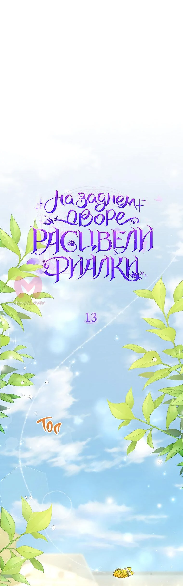 На заднем дворе расцвели фиалки — Глава 13, страница 1