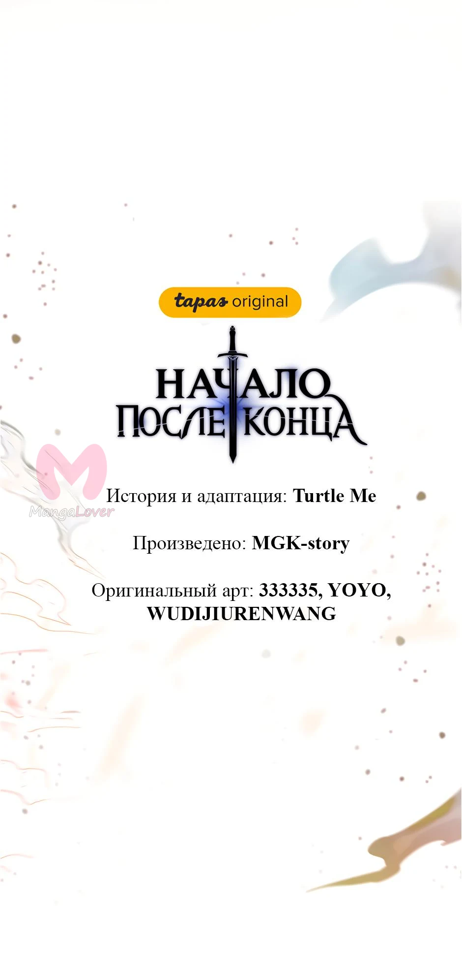 Начало после конца — Глава 27, страница 45
