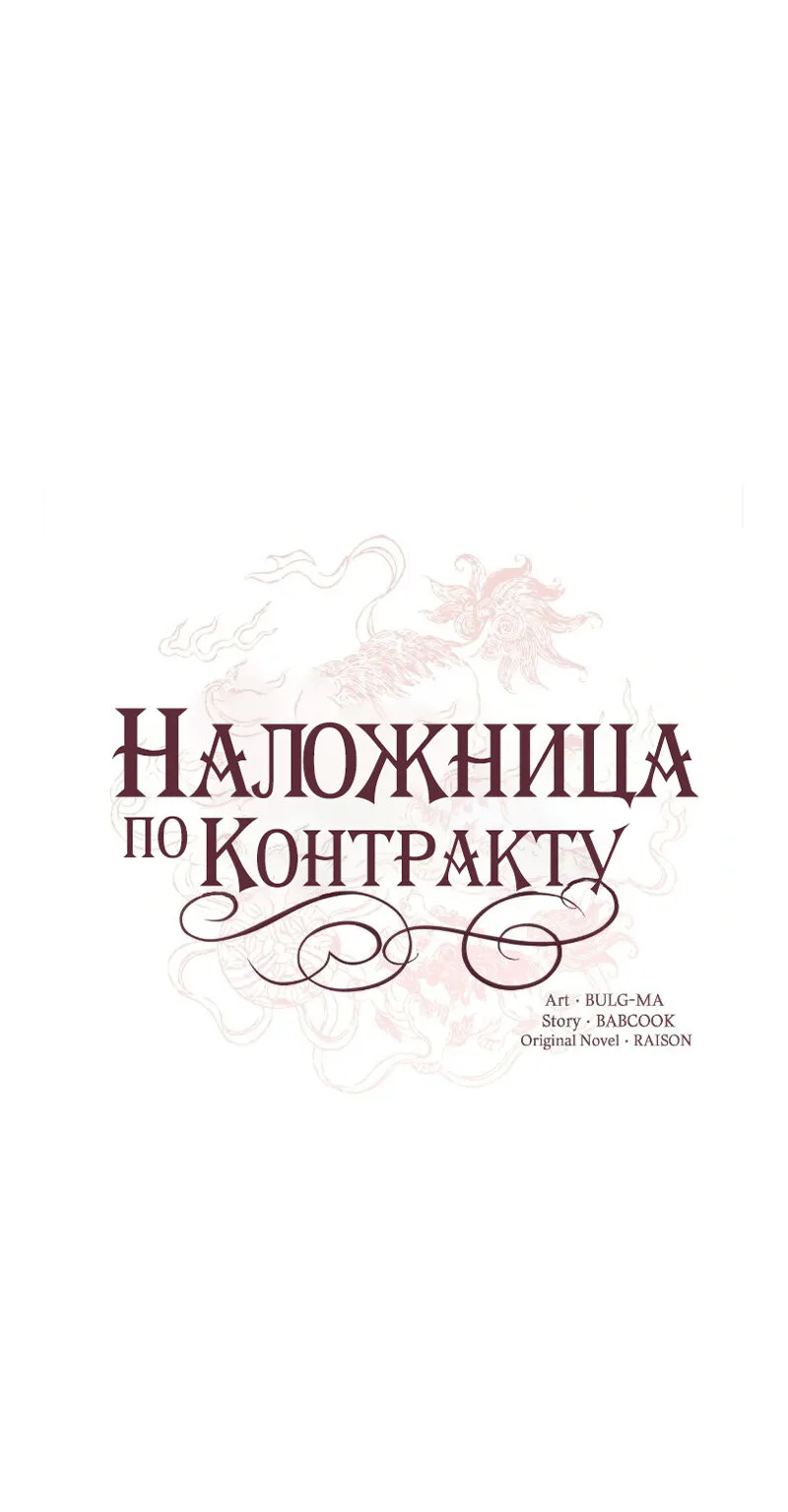 Наложница по контракту — Глава 153 · Том 3, страница 1
