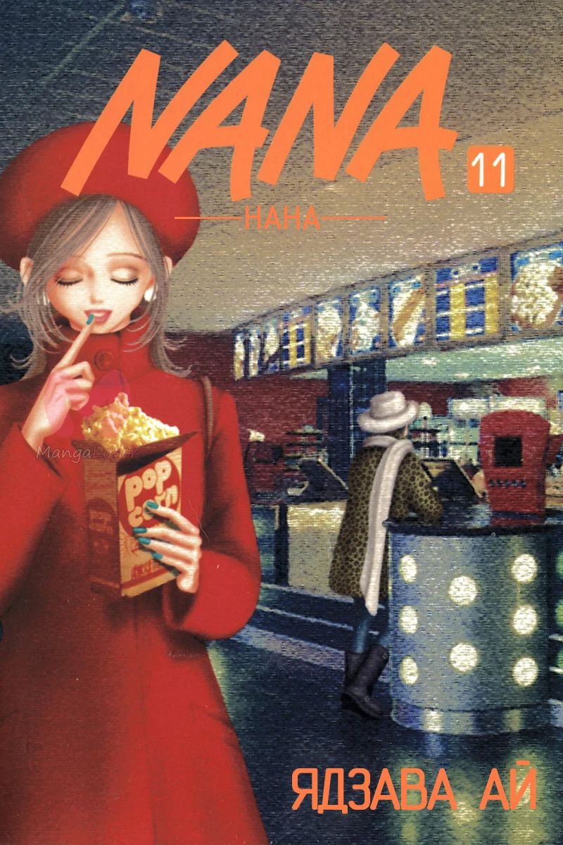 Нана — Глава 37, страница 1