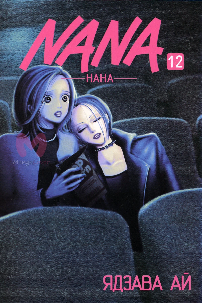 Нана — Глава 42, страница 1