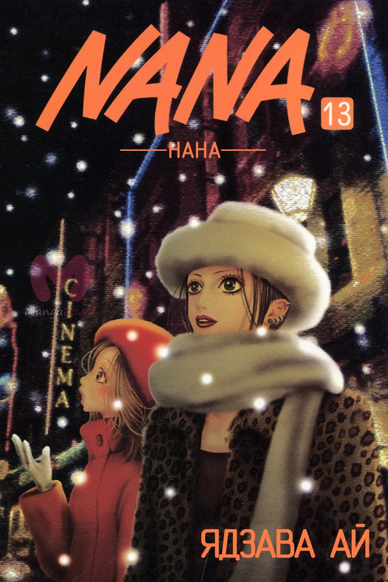 Нана — Глава 46, страница 1