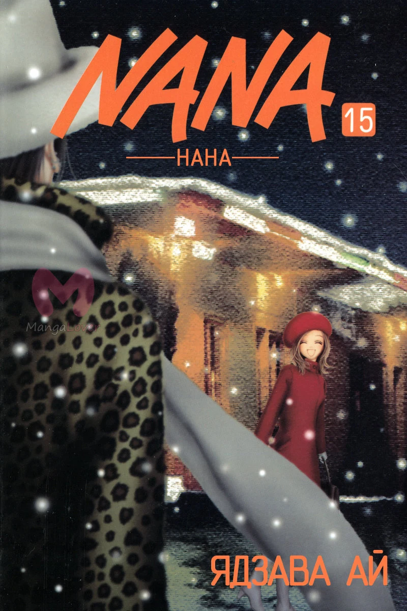 Нана — Глава 54, страница 1