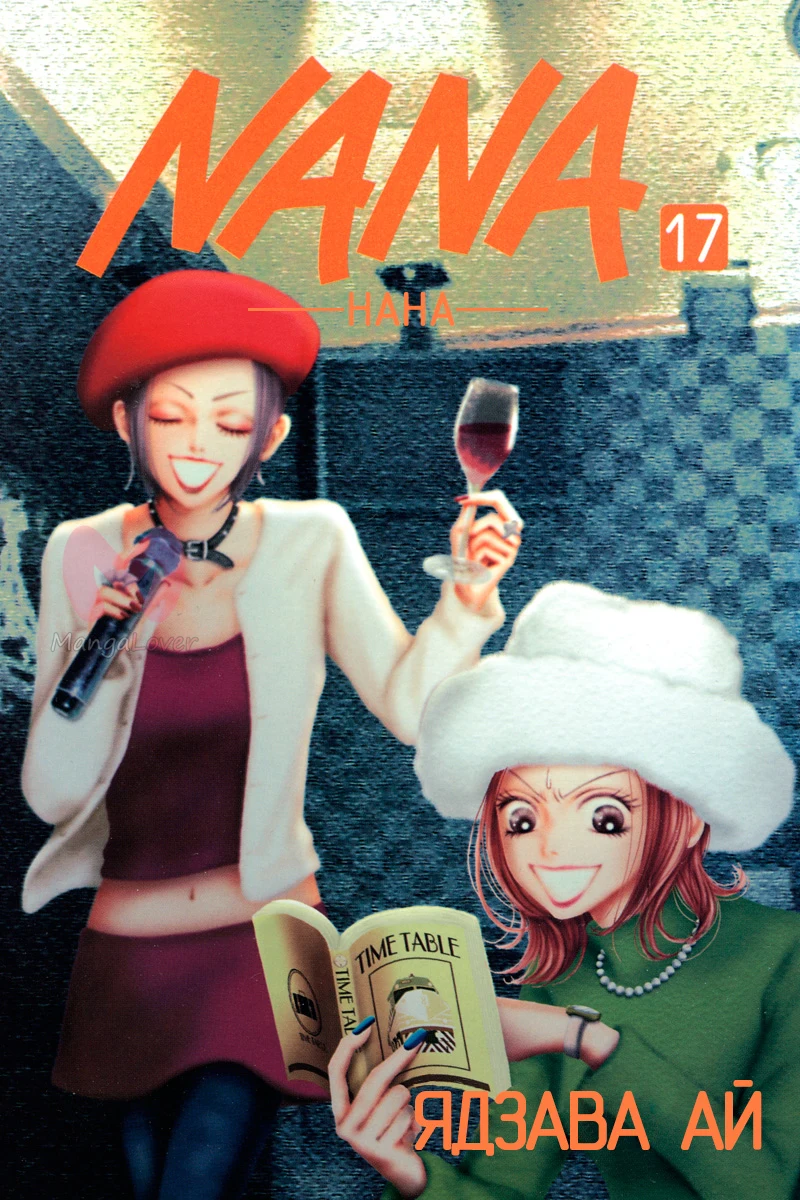 Нана — Глава 62, страница 1