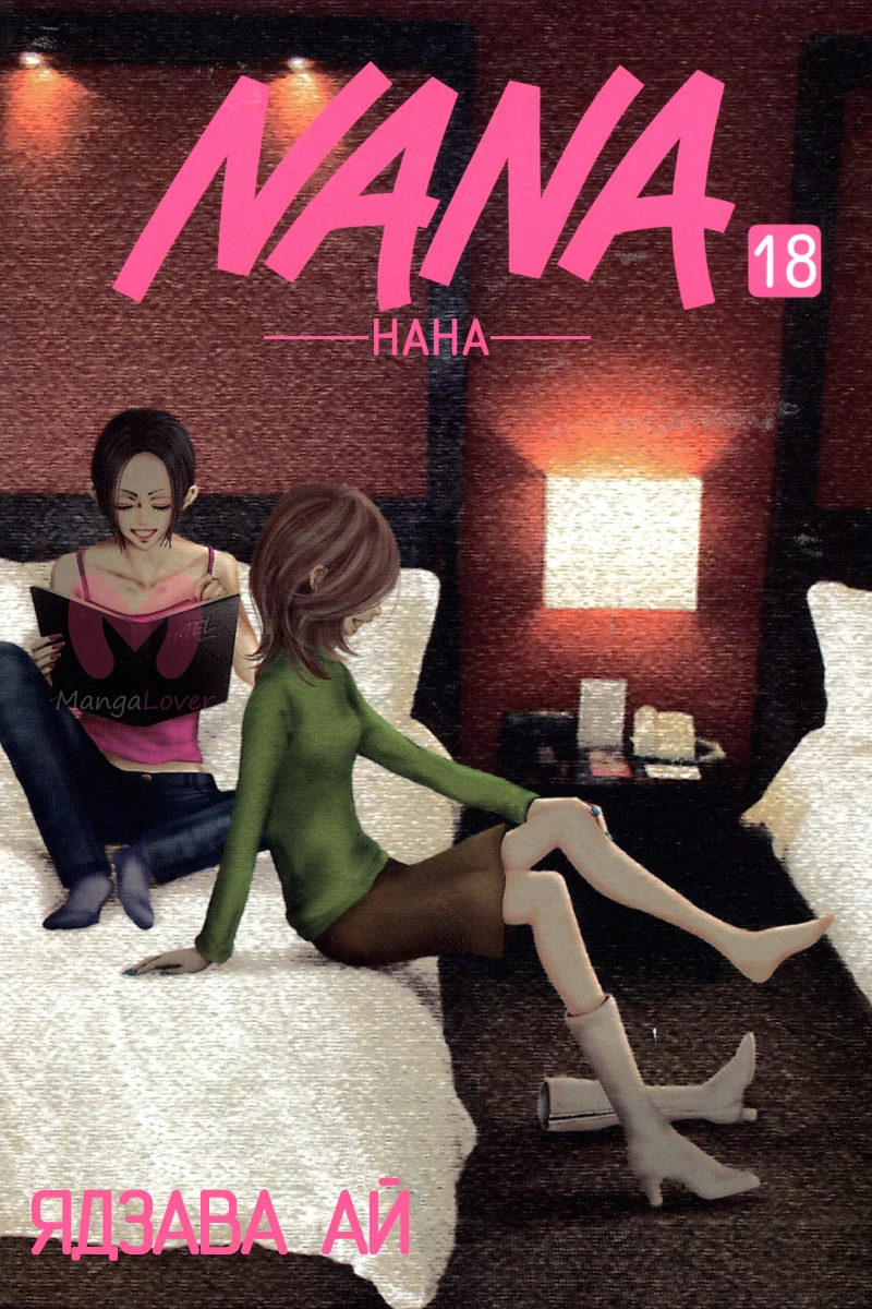 Нана — Глава 66, страница 1