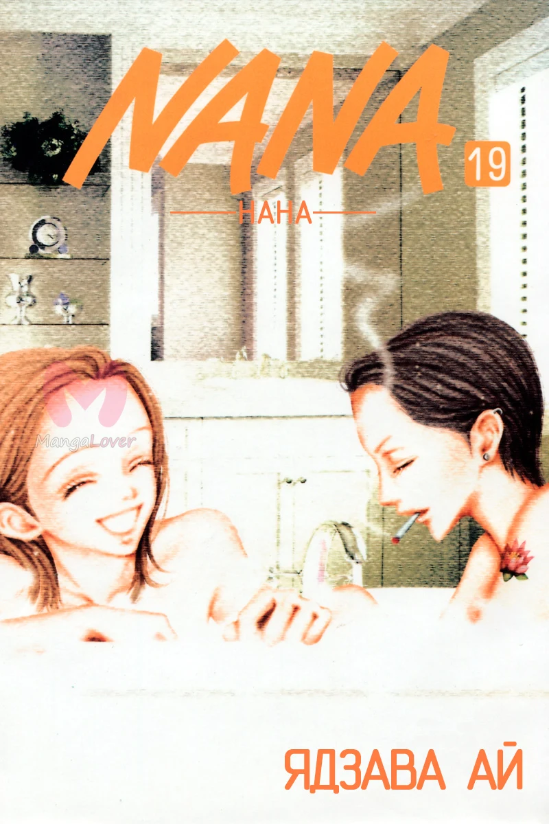 Нана — Глава 70, страница 1