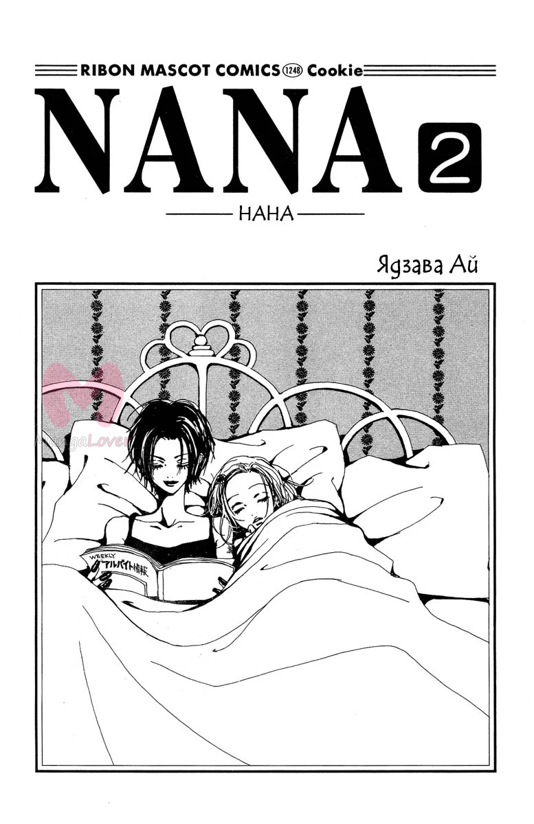 Нана — Глава 1, страница 1