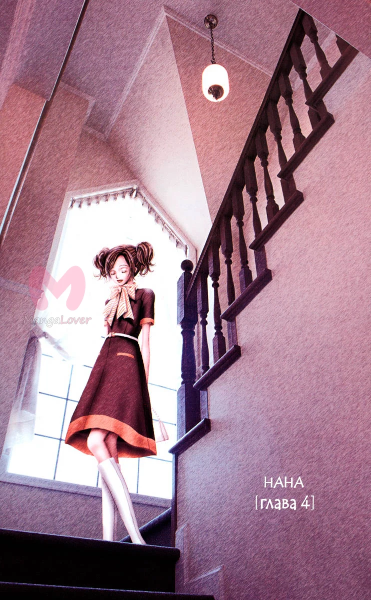 Нана — Глава 4, страница 1