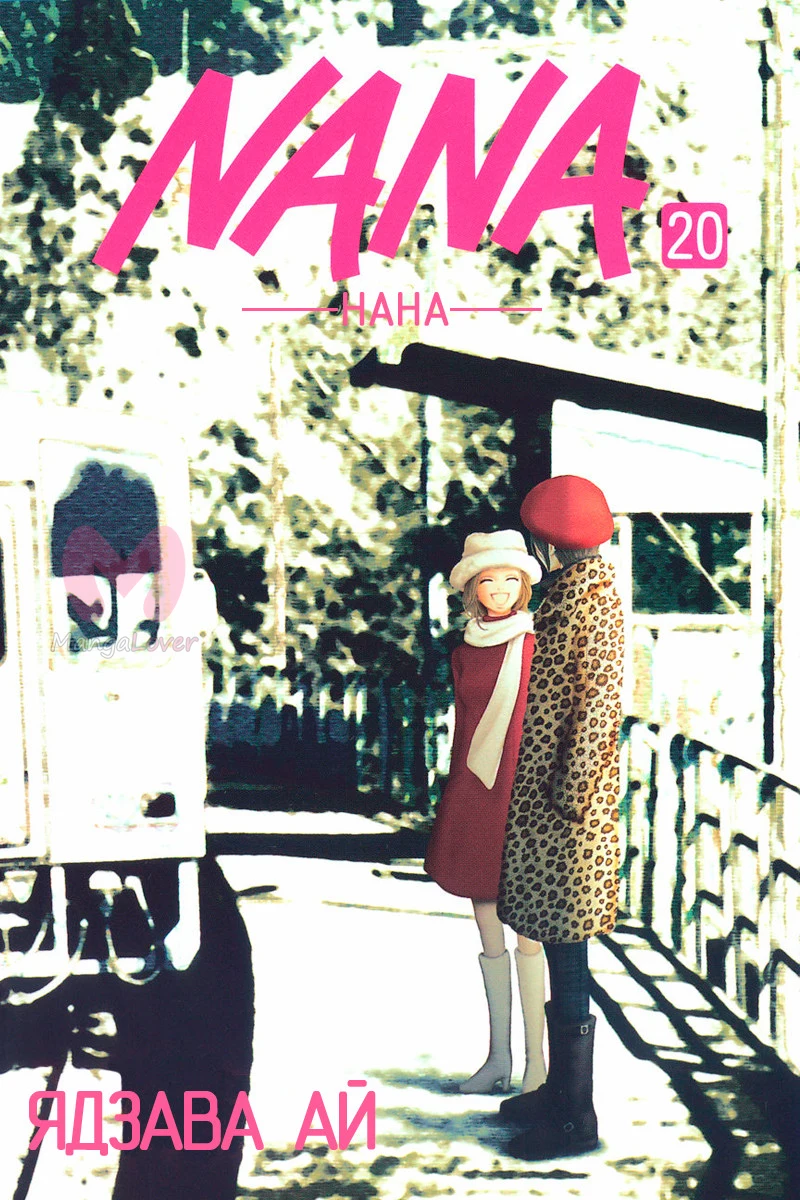 Нана — Глава 74, страница 1