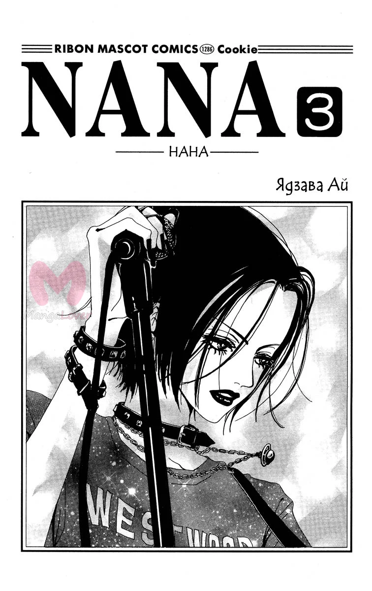 Нана — Глава 5, страница 1