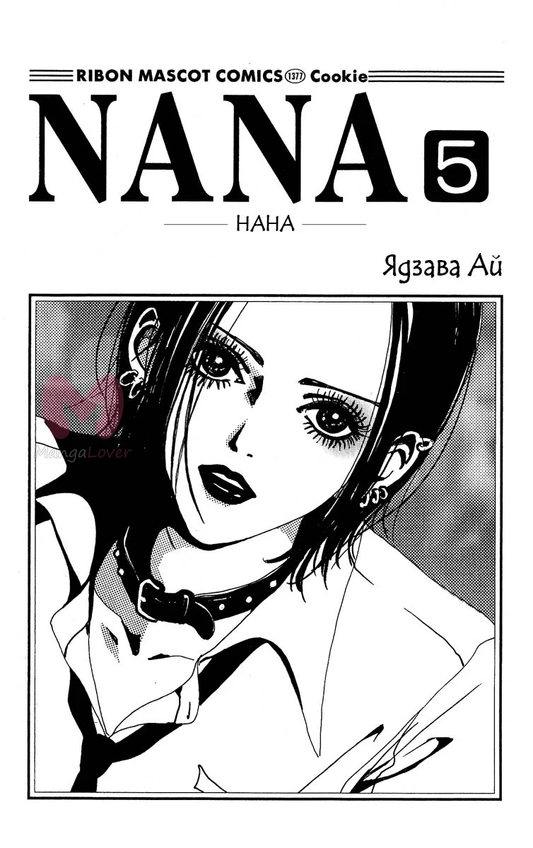 Нана — Глава 13, страница 1