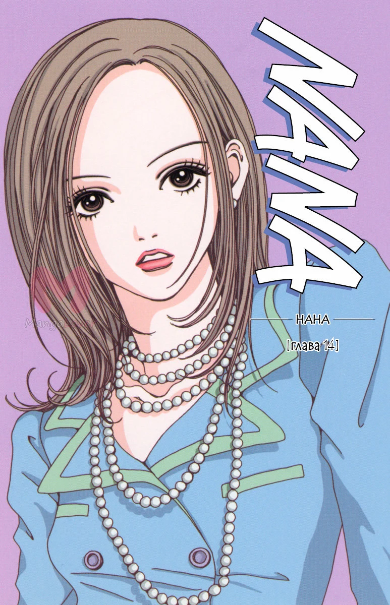 Нана — Глава 14, страница 1