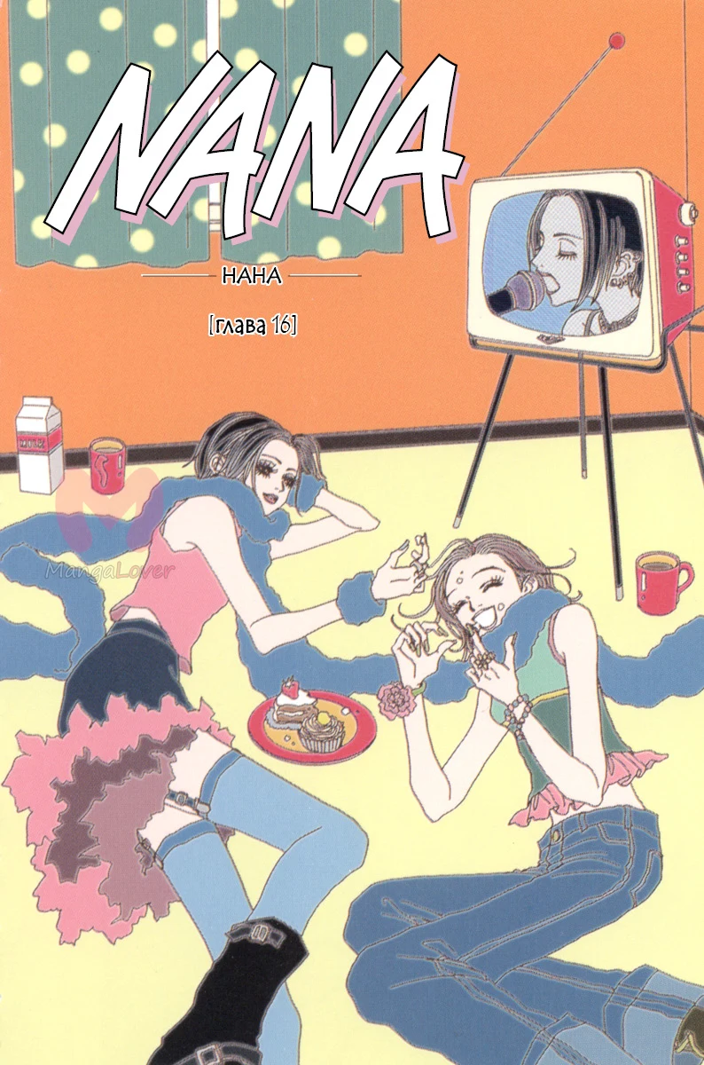 Нана — Глава 16, страница 1