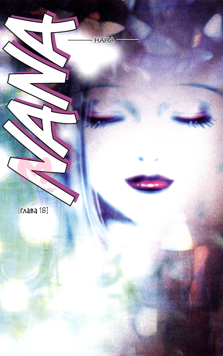 Нана — Глава 18, страница 1