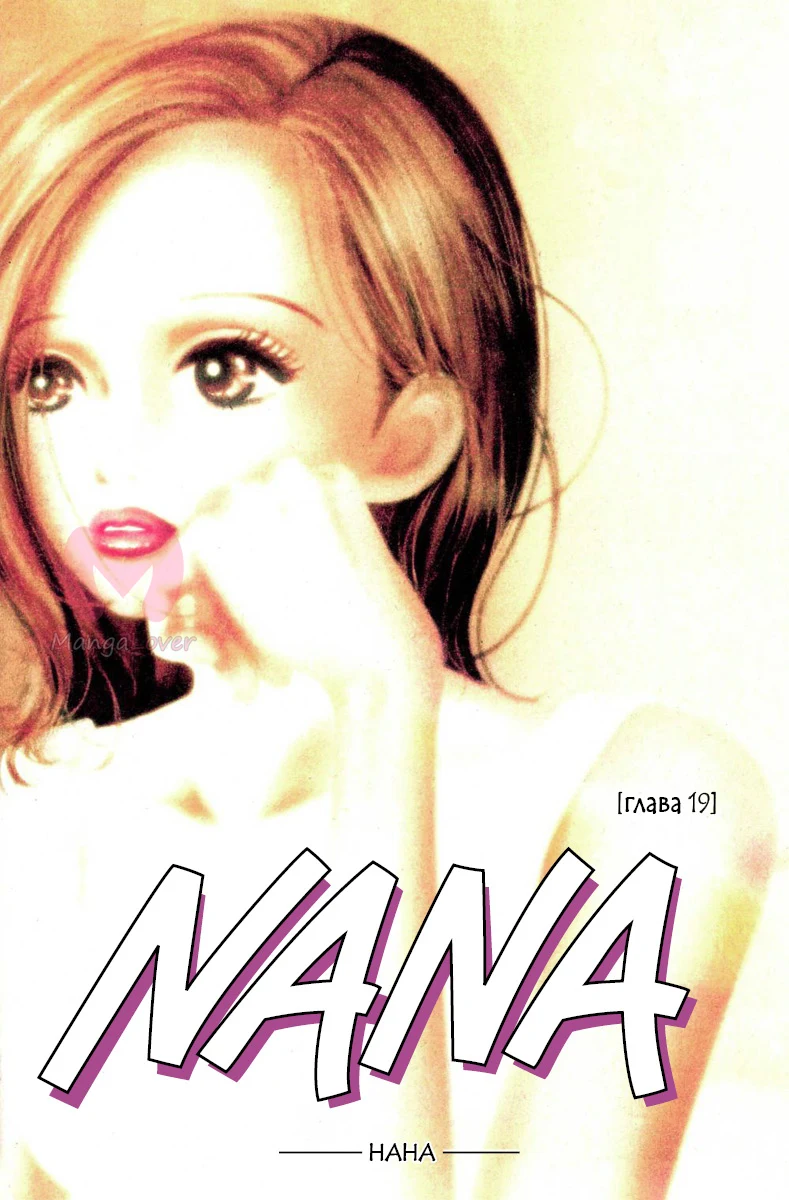 Нана — Глава 19, страница 1