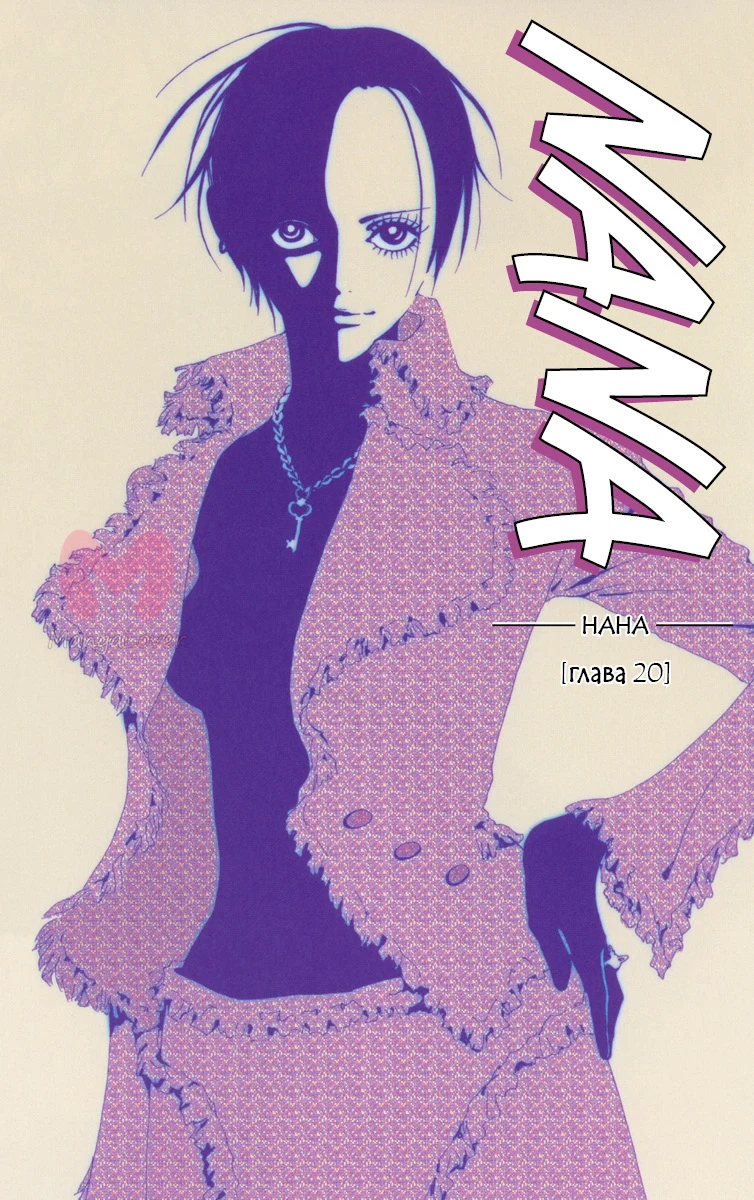 Нана — Глава 20, страница 1