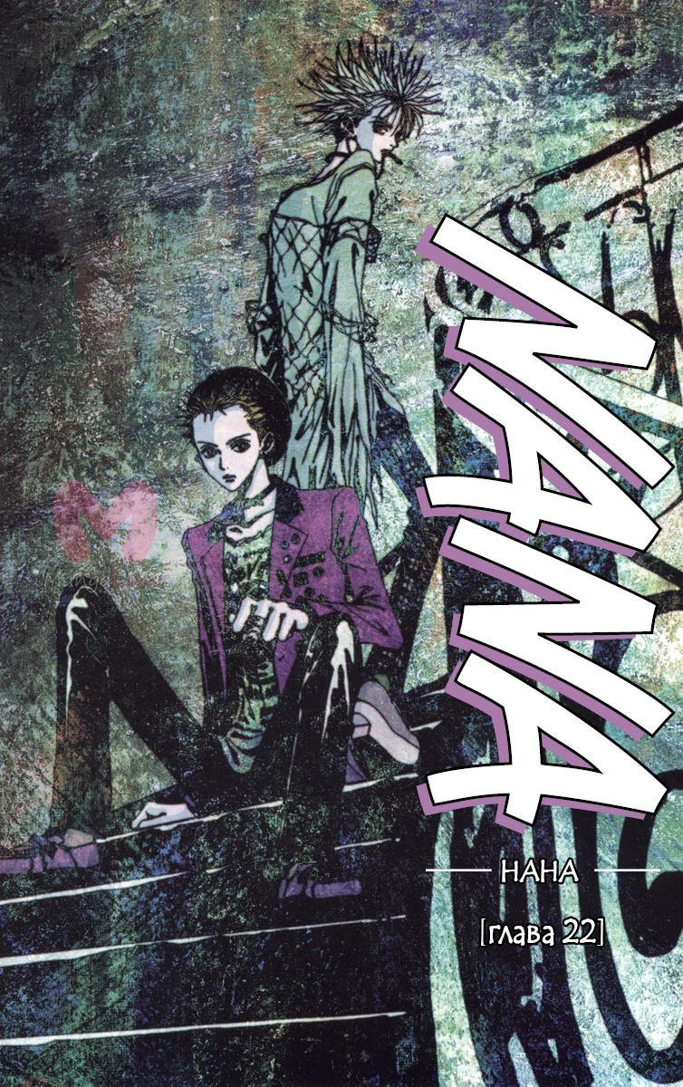 Нана — Глава 22, страница 1