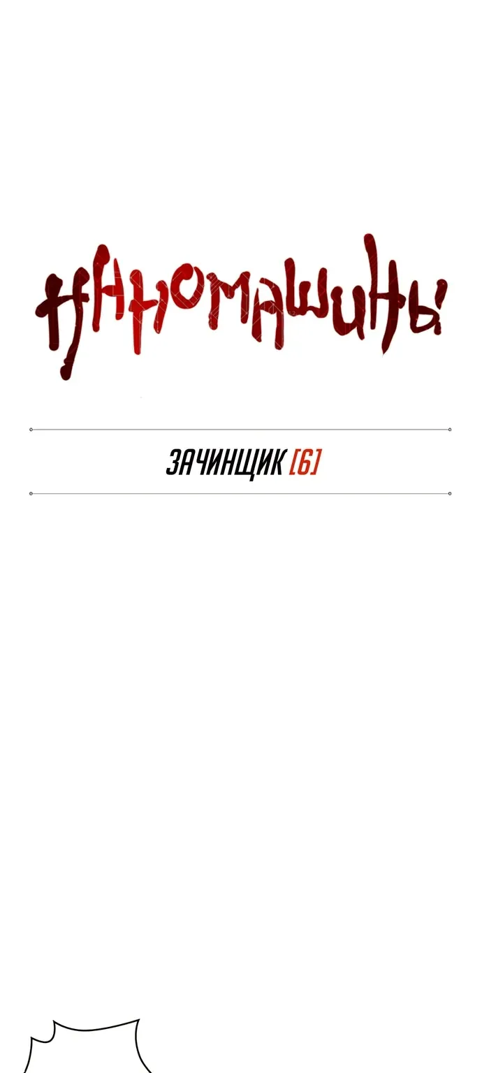 Наномашины — Глава 133, страница 1