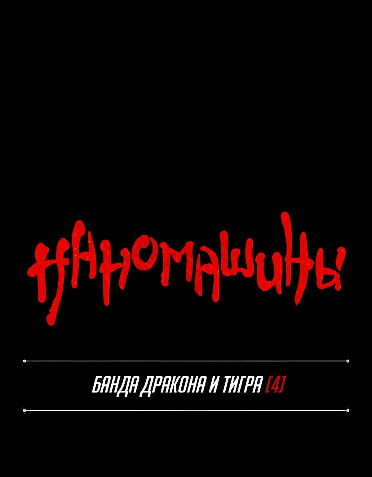 Наномашины — Глава 159, страница 1