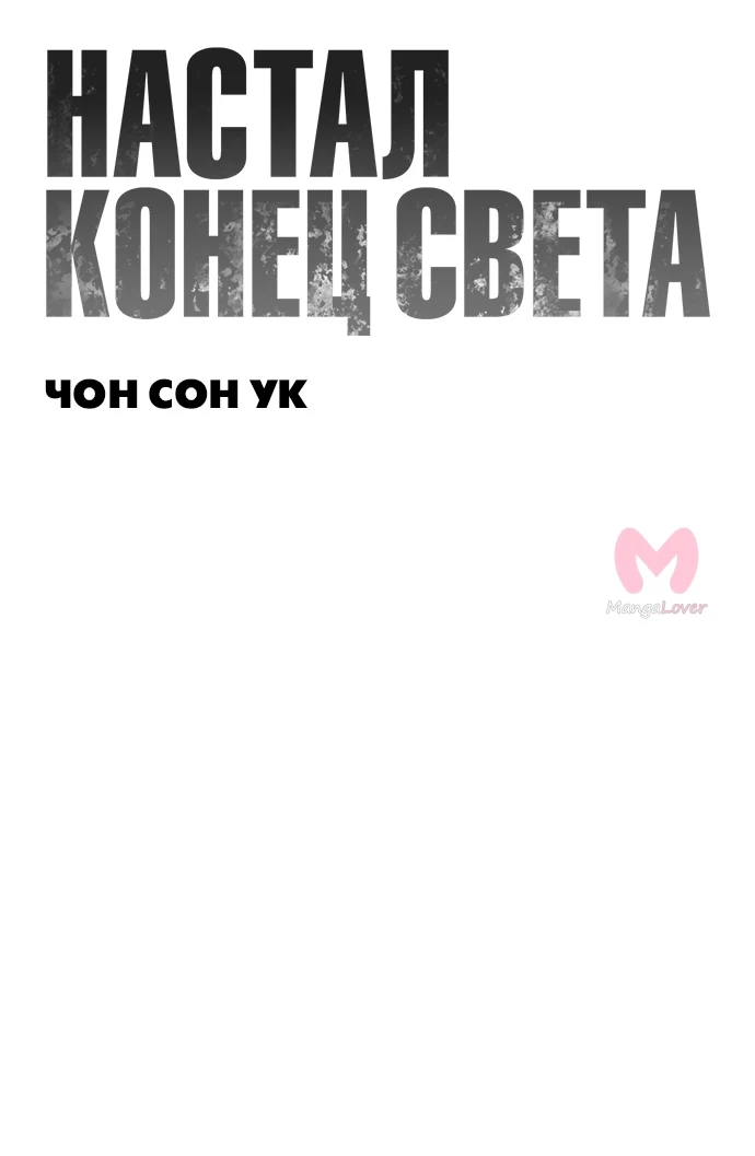 Настал конец света — Глава 0, страница 63