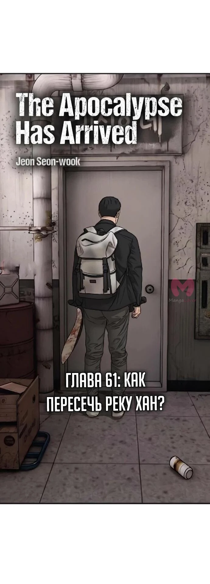 Настал конец света — Глава 61, страница 9