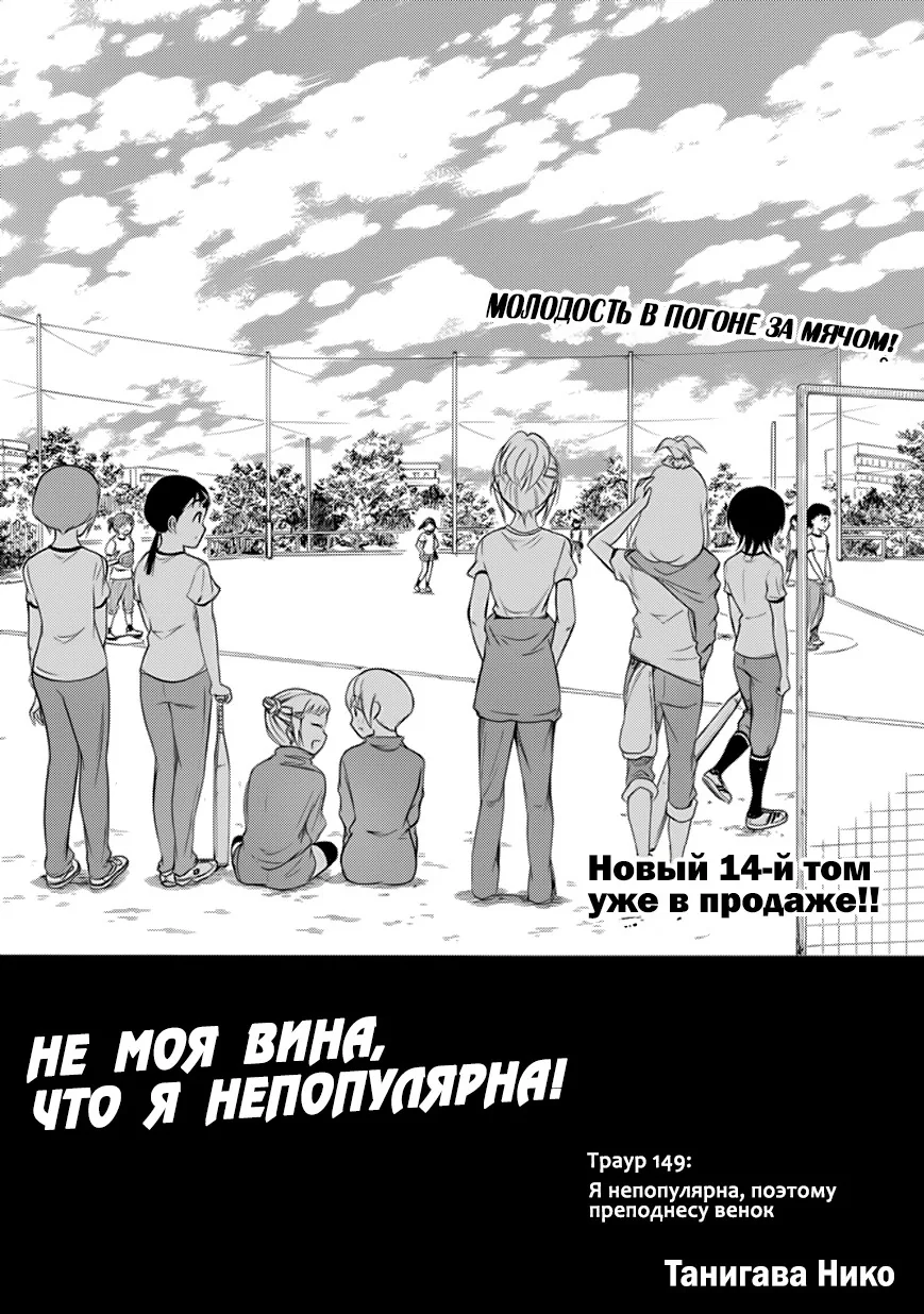 Не моя вина, что я непопулярна! — Глава 150, страница 1