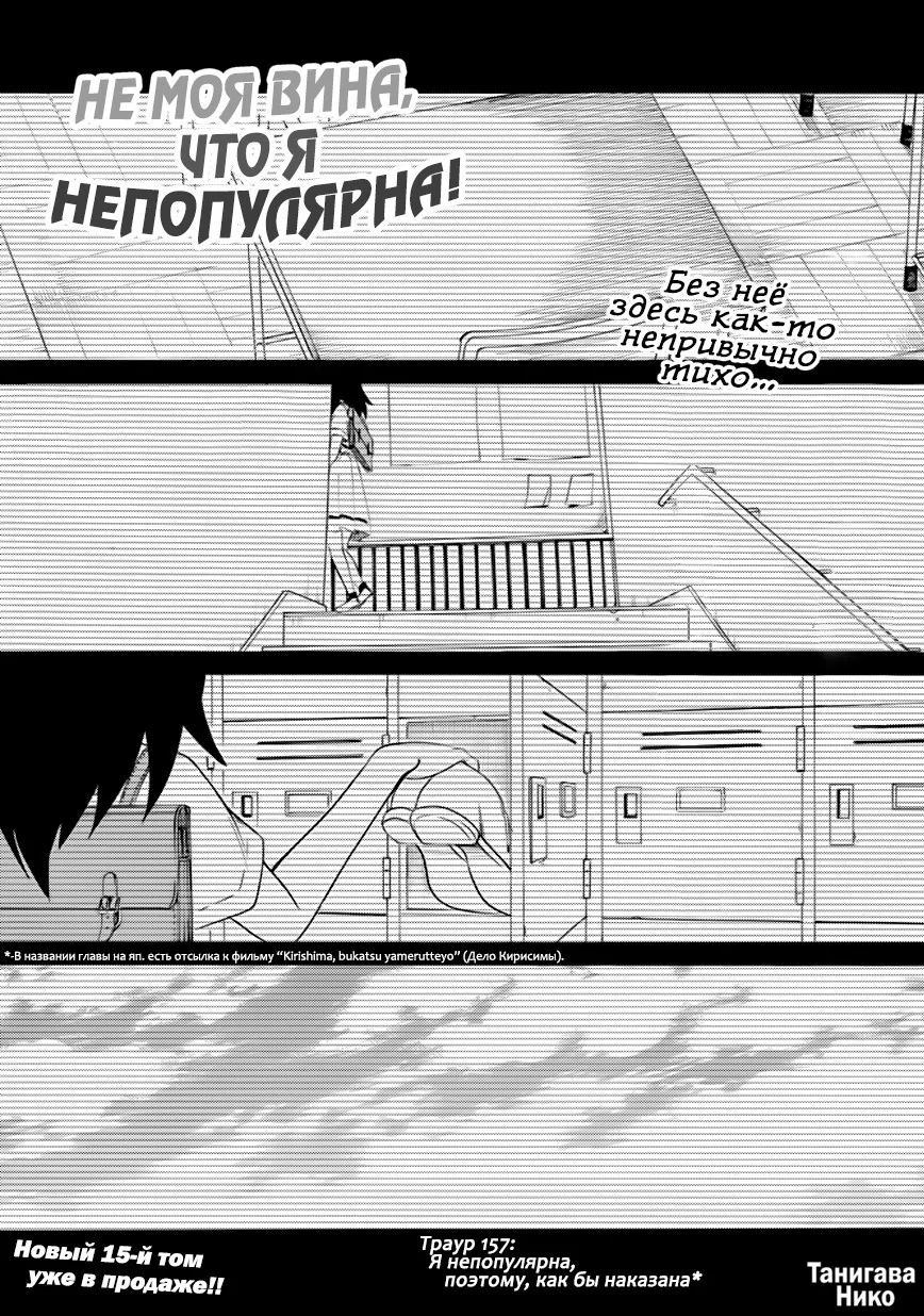 Не моя вина, что я непопулярна! — Глава 157, страница 1