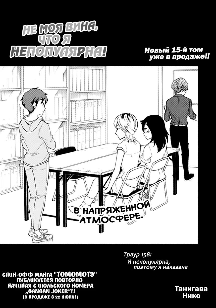 Не моя вина, что я непопулярна! — Глава 158, страница 1