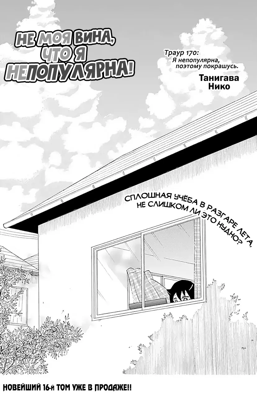 Не моя вина, что я непопулярна! — Глава 170, страница 1