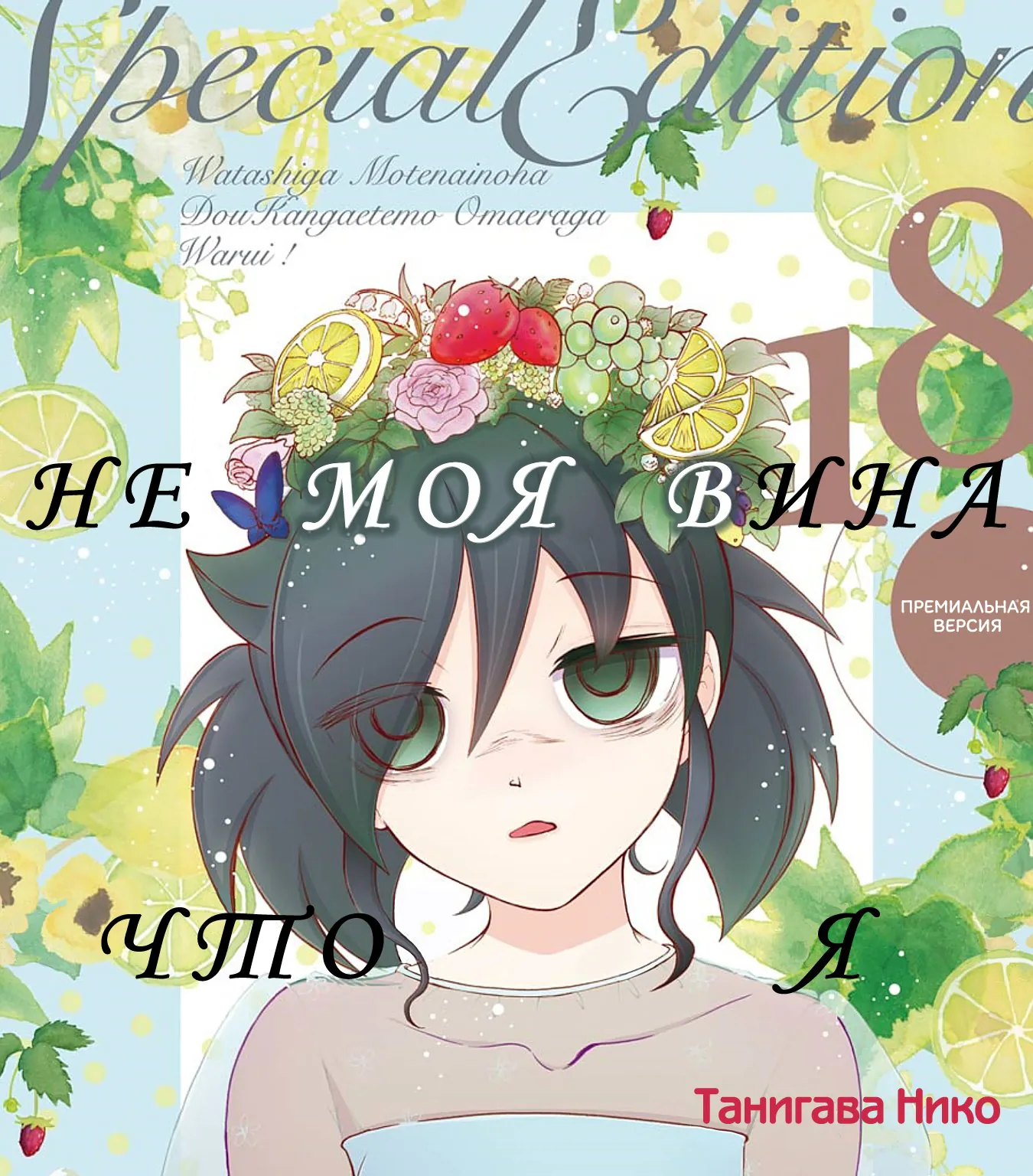 Не моя вина, что я непопулярна! — Глава 179, страница 1