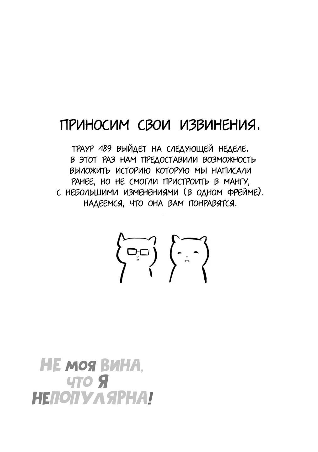 Не моя вина, что я непопулярна! — Глава 188.5, страница 1