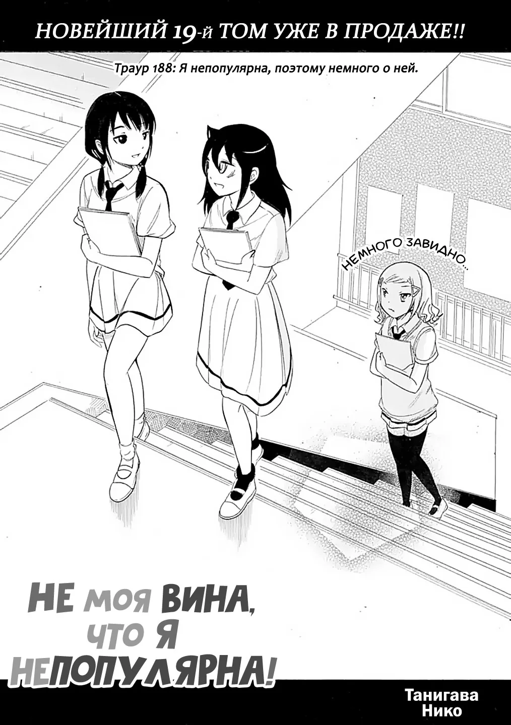 Не моя вина, что я непопулярна! — Глава 188, страница 1