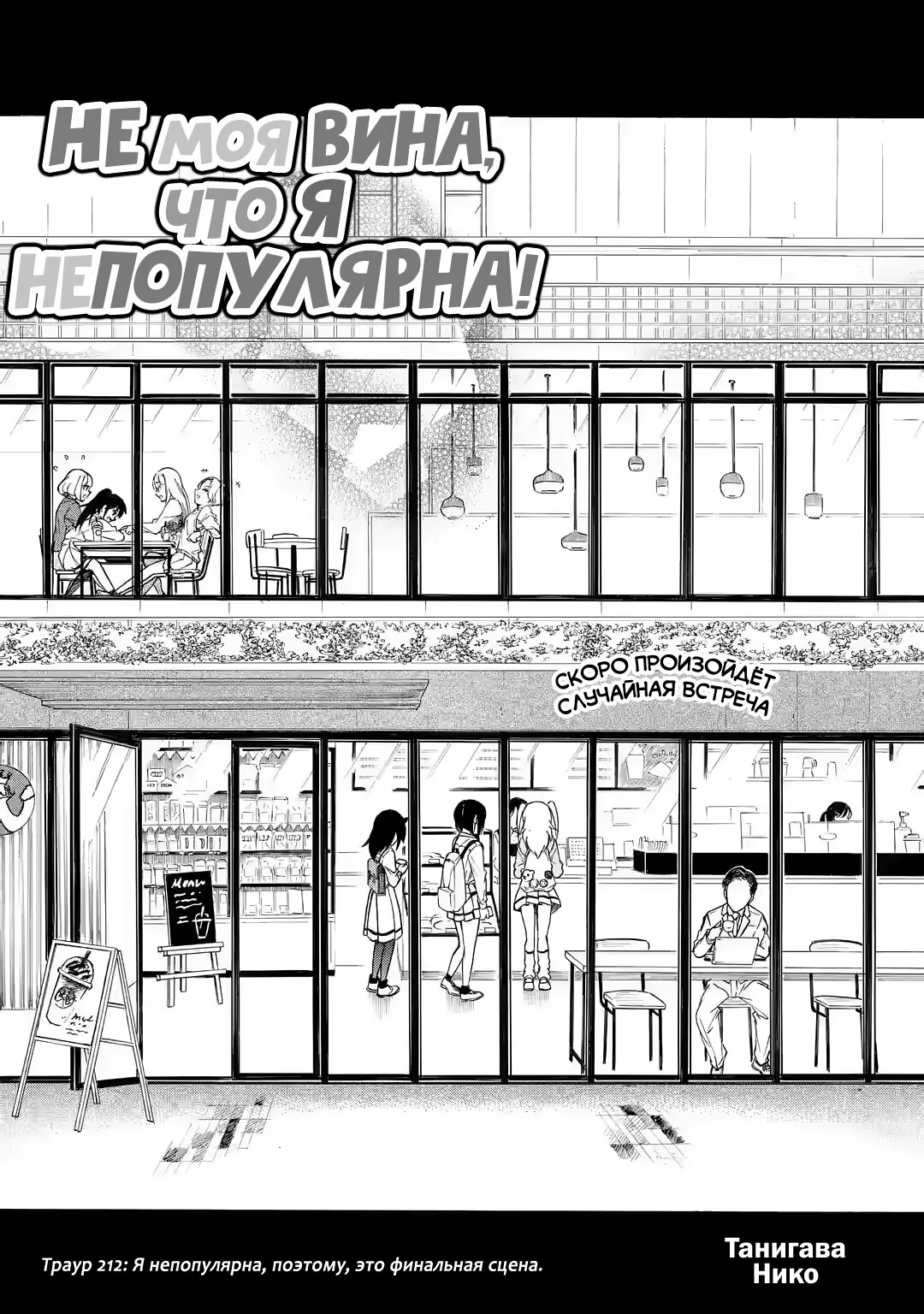 Не моя вина, что я непопулярна! — Глава 212, страница 1