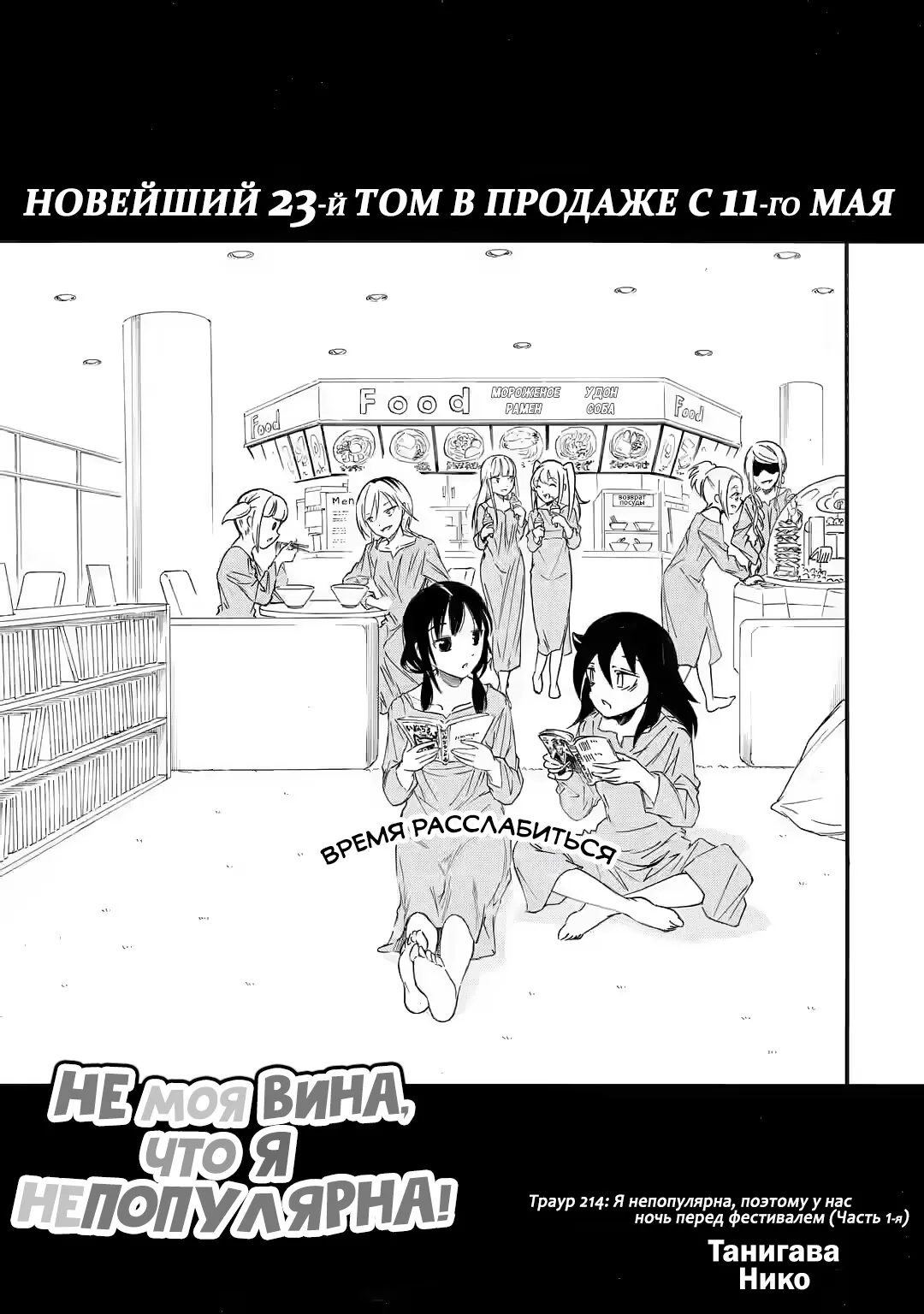Не моя вина, что я непопулярна! — Глава 214.1, страница 1