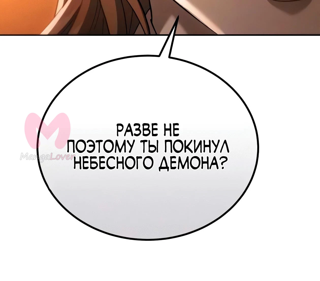 Небесный демон жаждет покоя — Глава 86, страница 27
