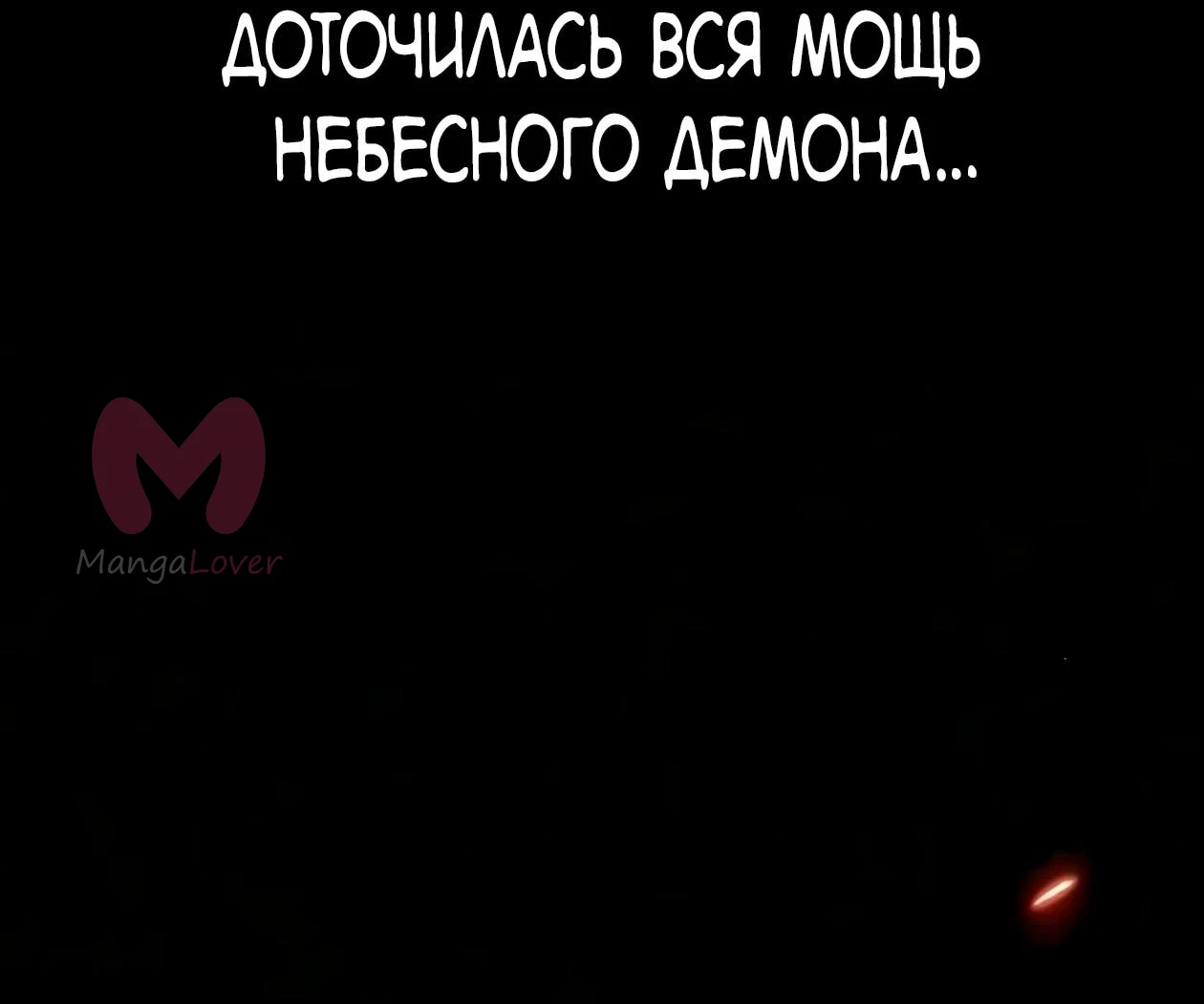 Небесный демон жаждет покоя — Глава 88, страница 63