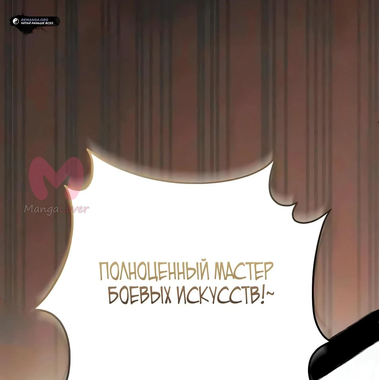 Небесный демон жаждет покоя — Глава 89, страница 122