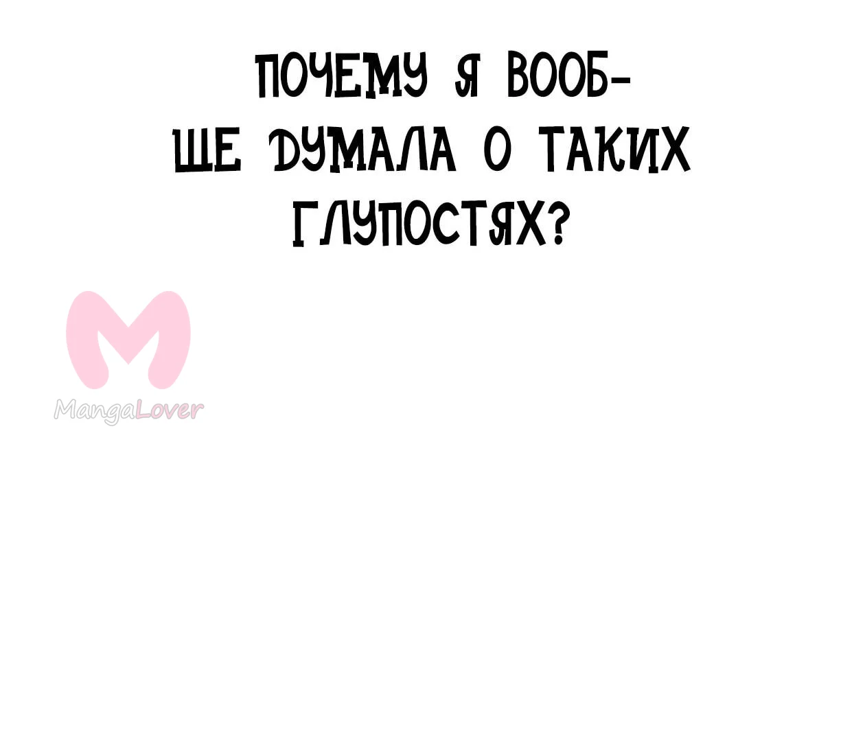 Небесный демон жаждет покоя — Глава 91, страница 105