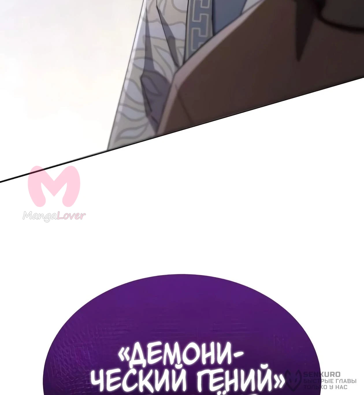 Небесный демон жаждет покоя — Глава 91, страница 177