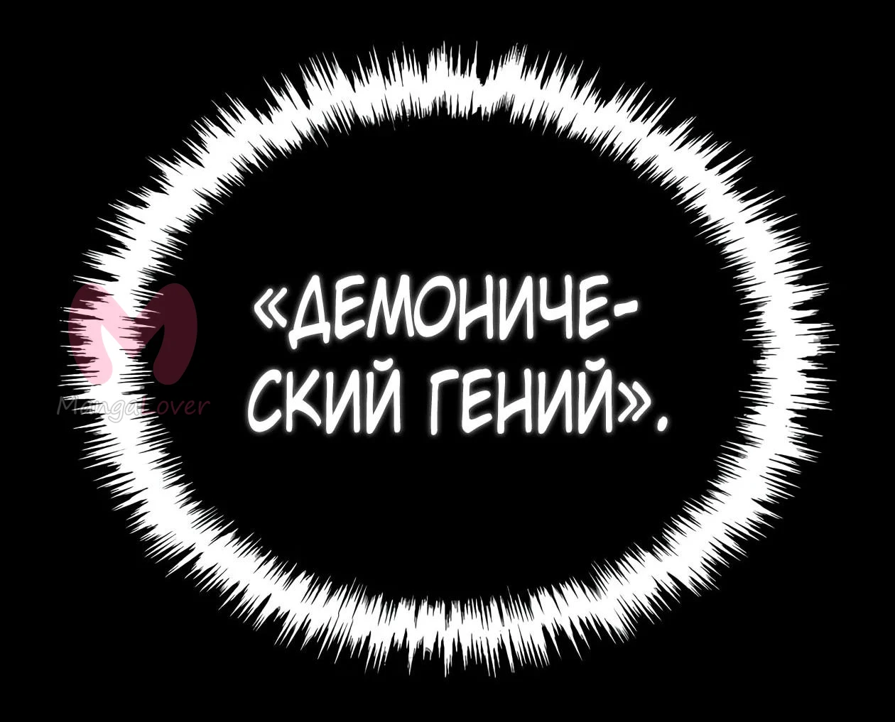 Небесный демон жаждет покоя — Глава 91, страница 256
