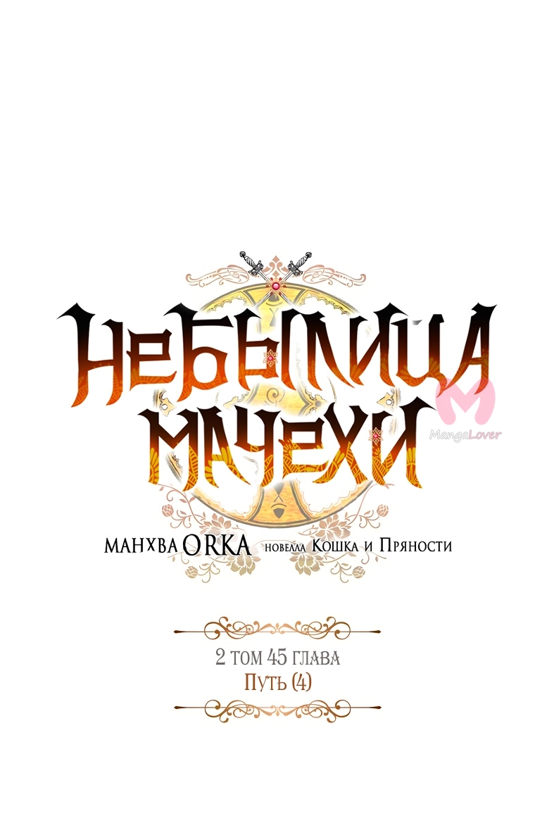 Небылица мачехи — Глава 110, страница 6