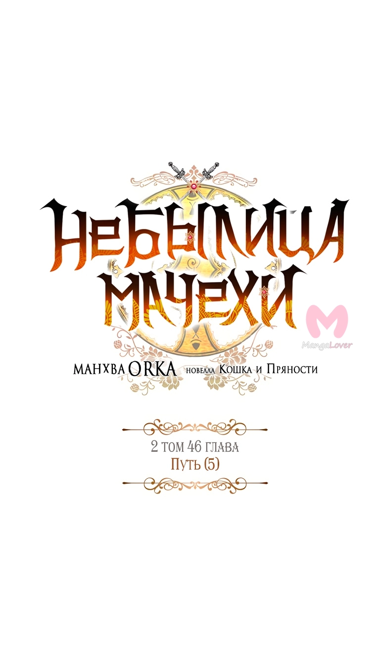 Небылица мачехи — Глава 111, страница 16