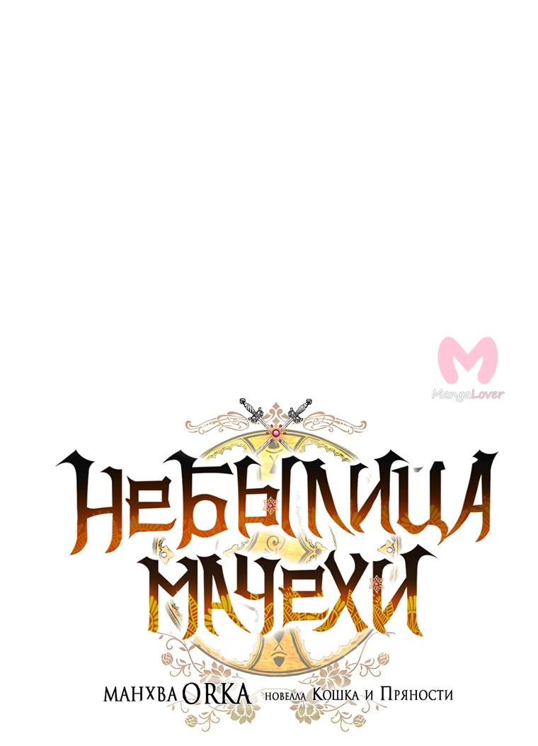 Небылица мачехи — Глава 112, страница 26