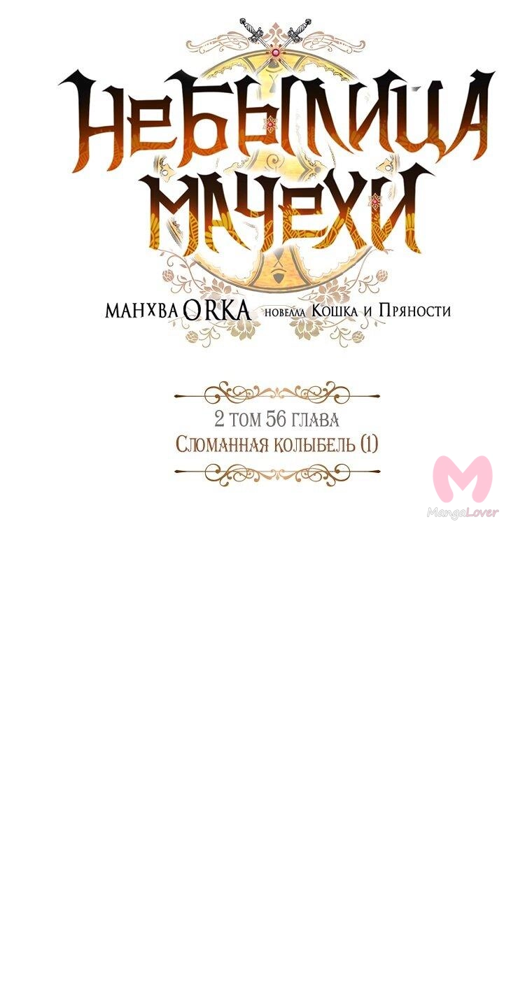Небылица мачехи — Глава 121, страница 27