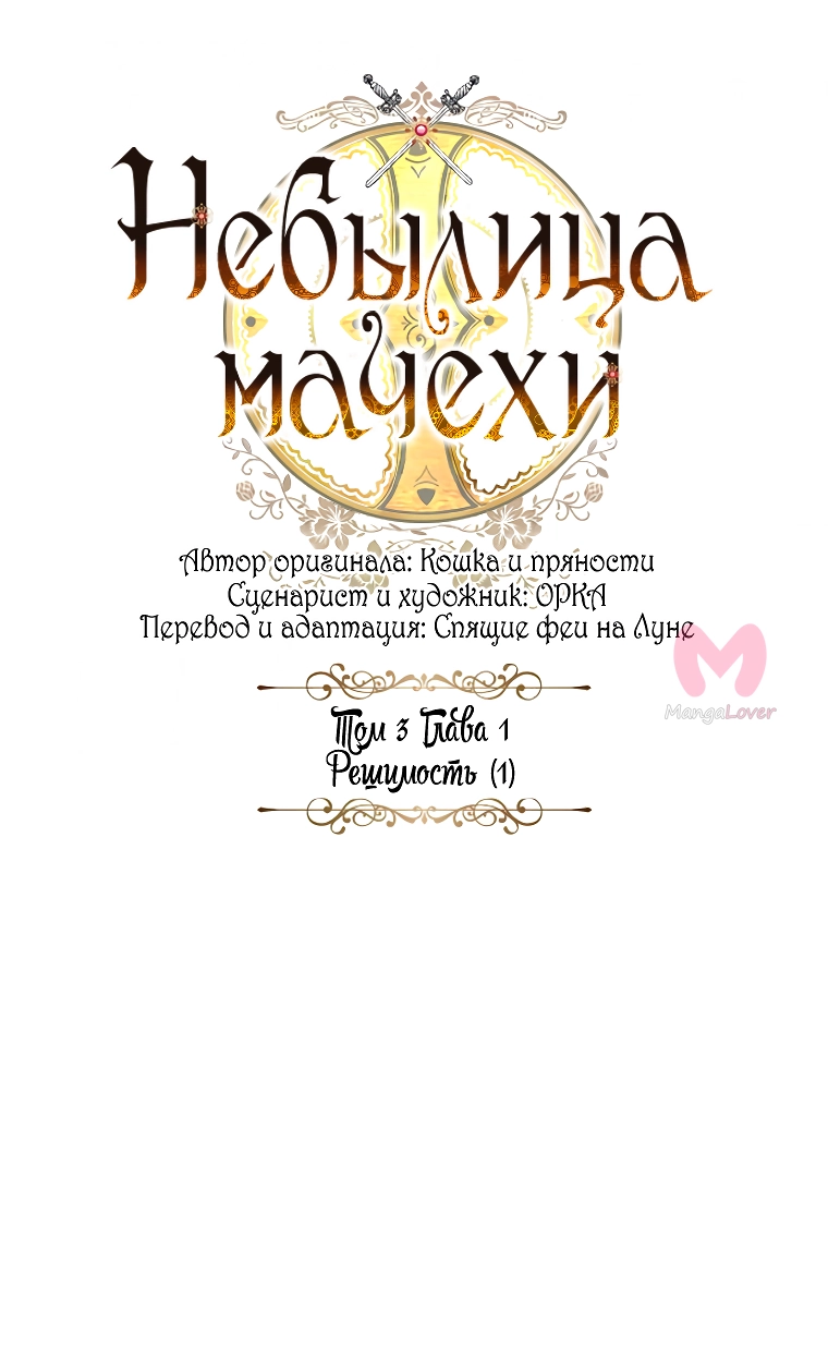 Небылица мачехи — Глава 137, страница 33