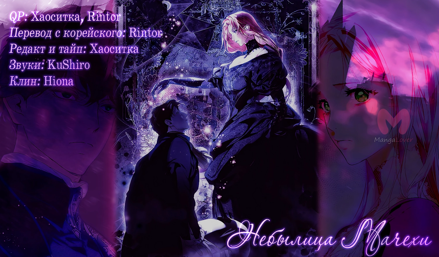 Небылица мачехи — Глава 137, страница 70