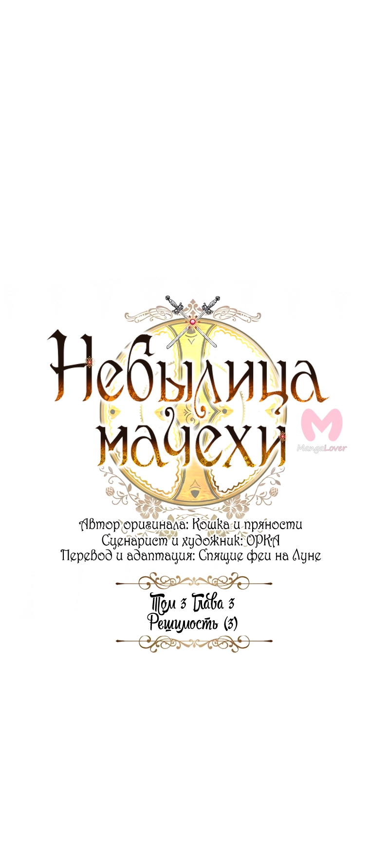 Небылица мачехи — Глава 139, страница 14